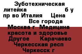 Зуботехническая литейка Manfredi Centuri б/у, пр-во Италия. › Цена ­ 180 000 - Все города, Москва г. Медицина, красота и здоровье » Другое   . Карачаево-Черкесская респ.,Черкесск г.